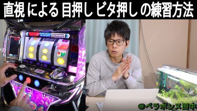 直視 の 練習方法 【7つのポイント】目押し、ビタ押しのコツ ディスク 
