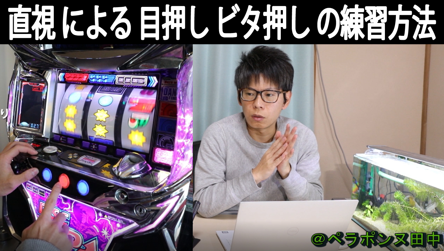 ディスクアップ5.9号機実機ビタ押し練習(動画あり)